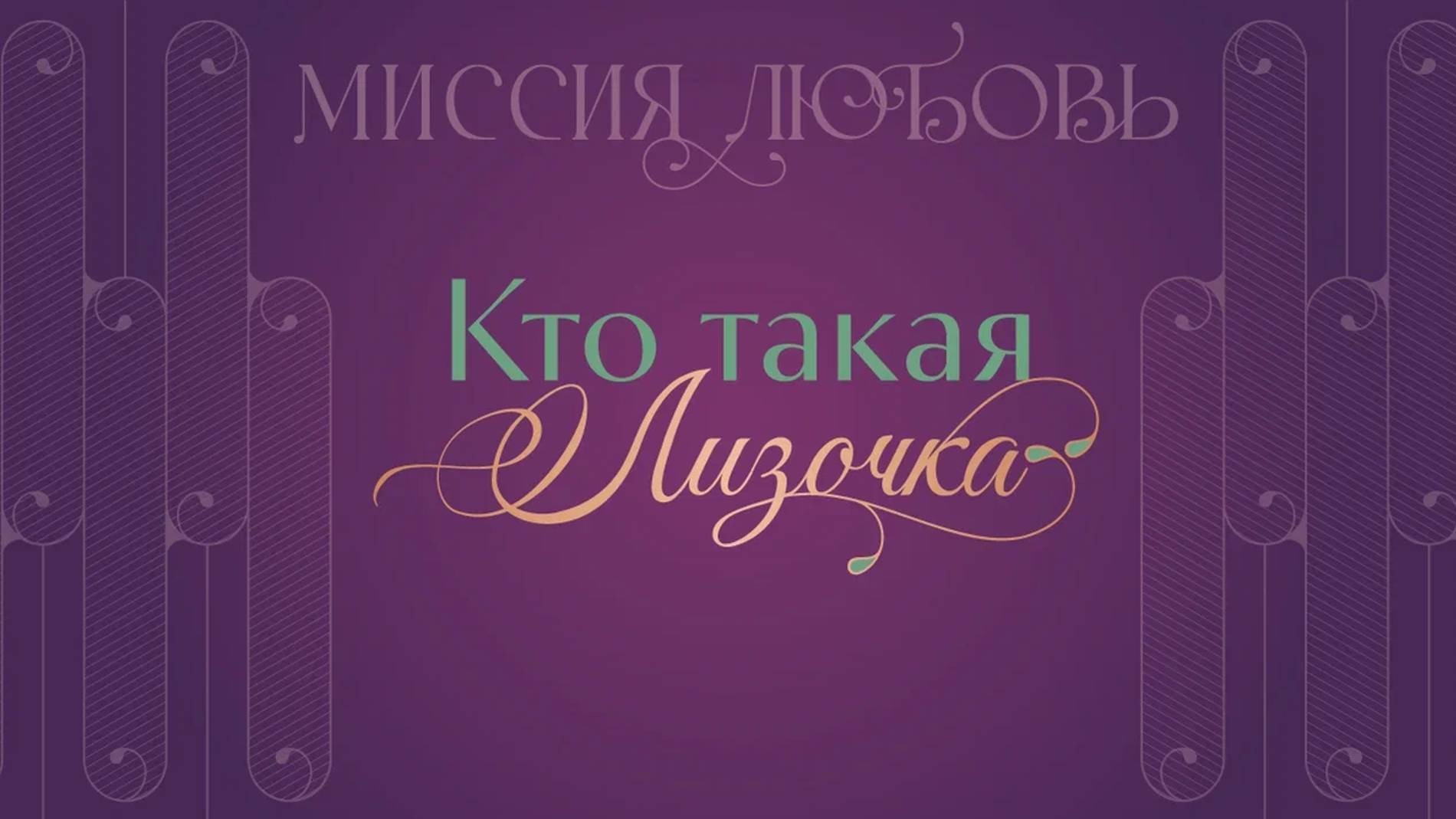 Кто такая Лизочка?