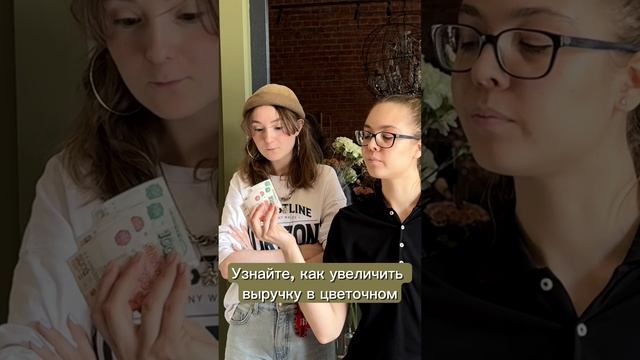 Как можно увеличить выручку в цветочном магазине