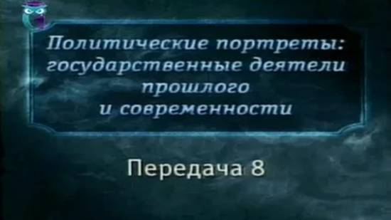 Великие политики # 8. Петр Аркадьевич Столыпин