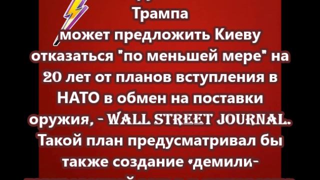 Киеву могут предложить отказаться по меньшей мере на 20 лет от планов вступления в НАТО