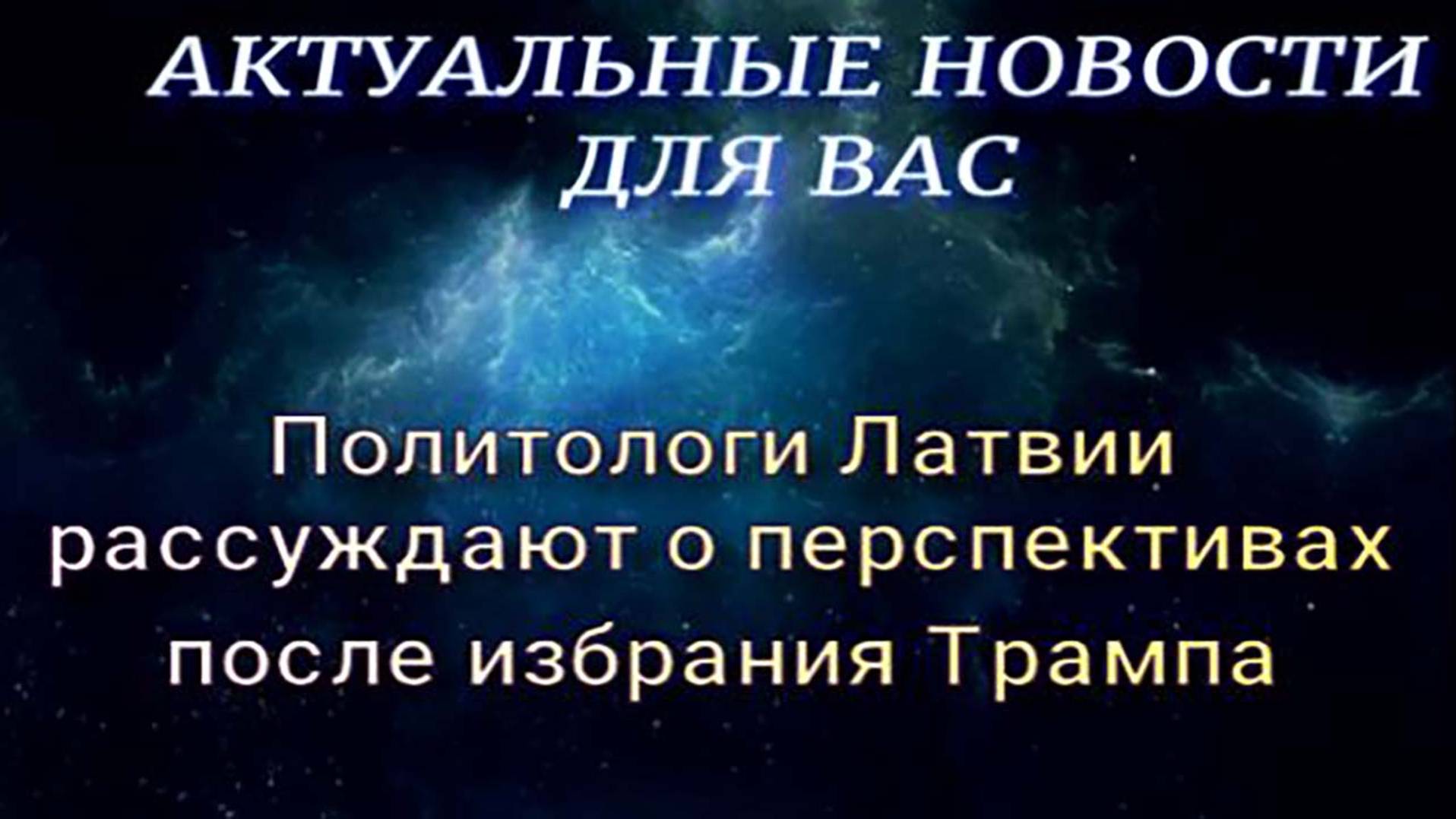 Политологи Латвии рассуждают о будущем после избрания Трампа