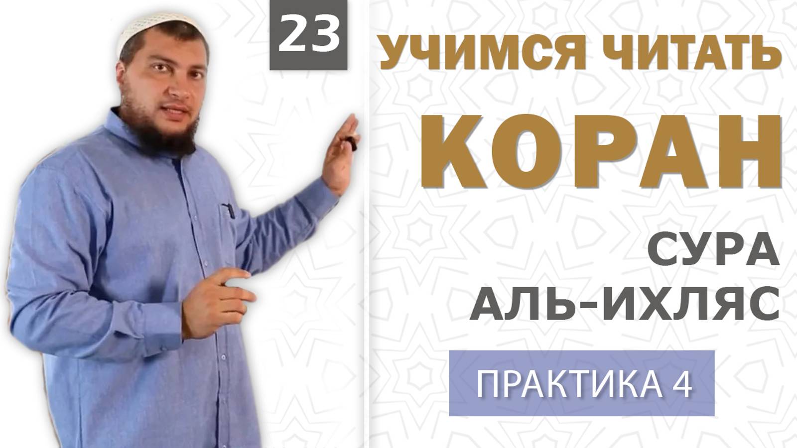 Урок №23: Сура "аль-Ихляс" (الإخْلَاصُ) / Практическое занятие (4)