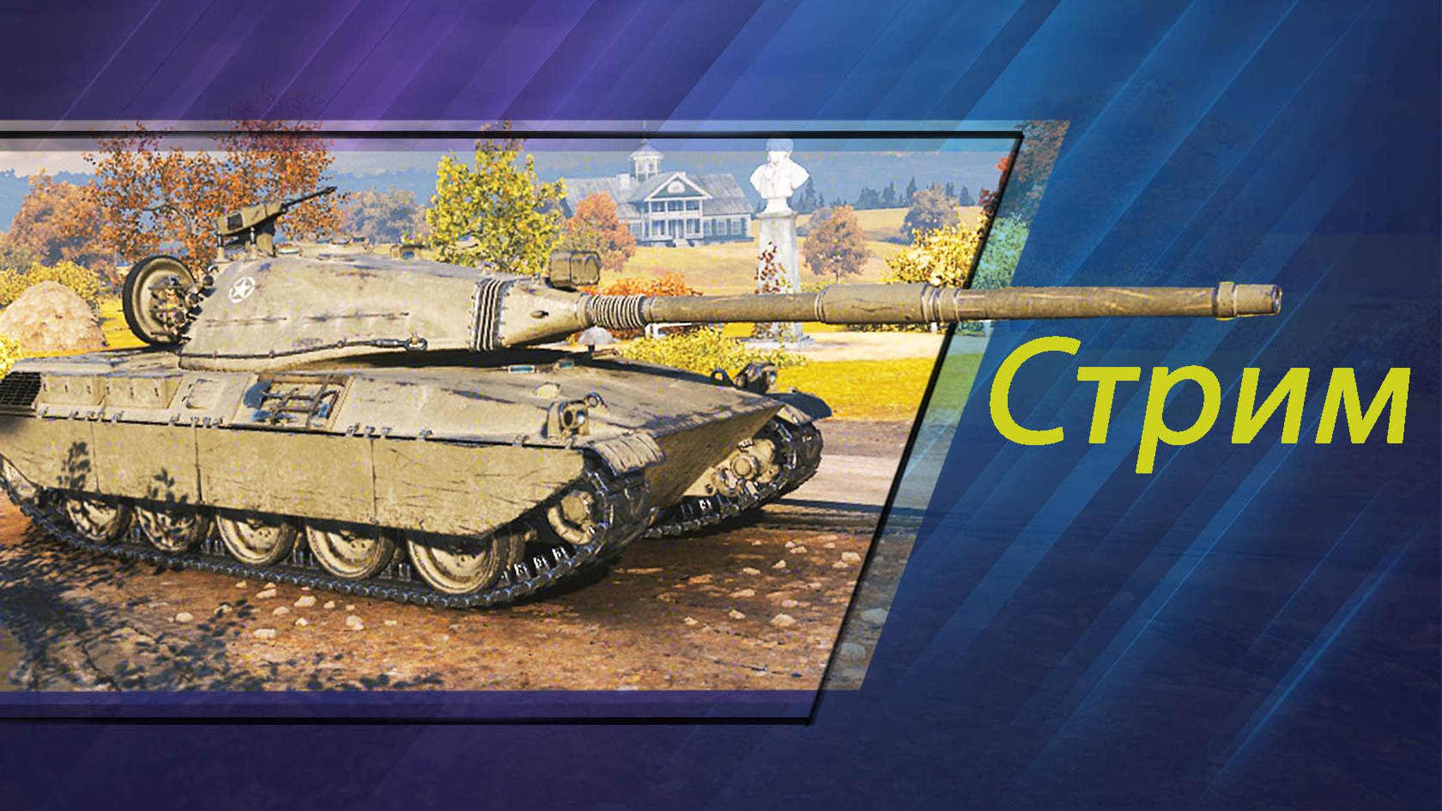 Фарм Стрим WOT Пересвет