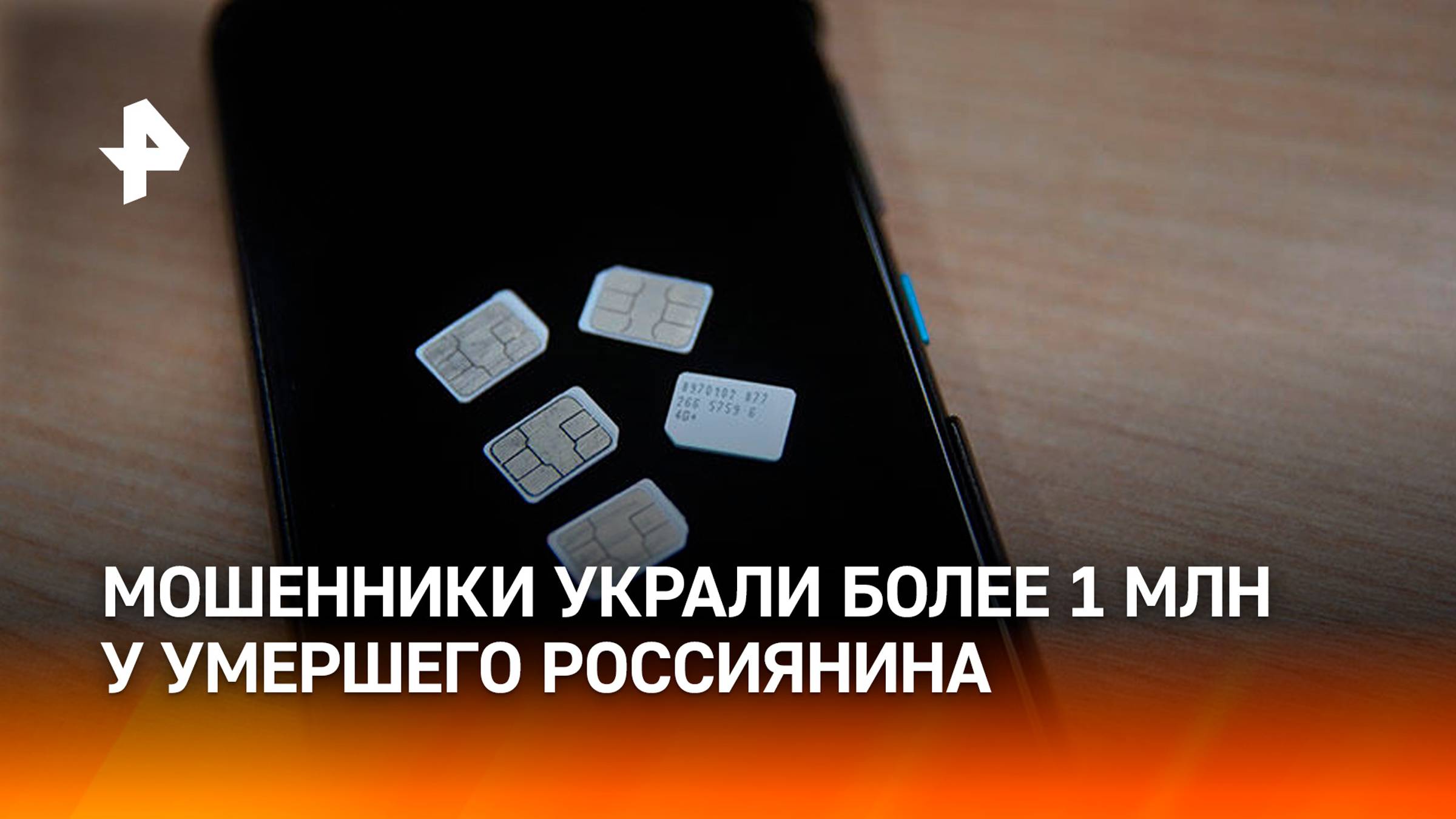 Более милиона рублей украли у умершего россиянина