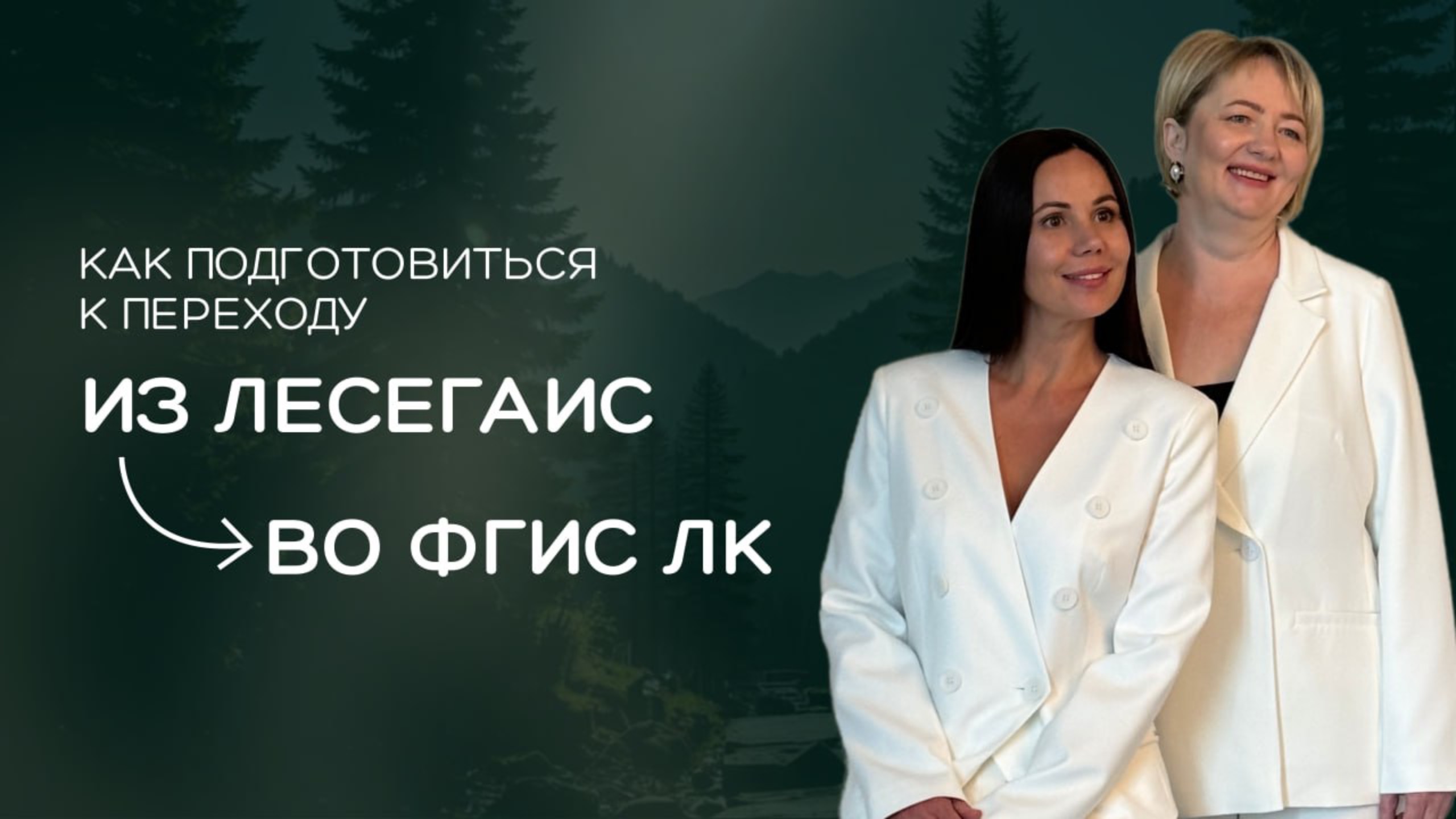 Как подготовиться к переходу из ЛесЕГАИС во ФГИС ЛК?