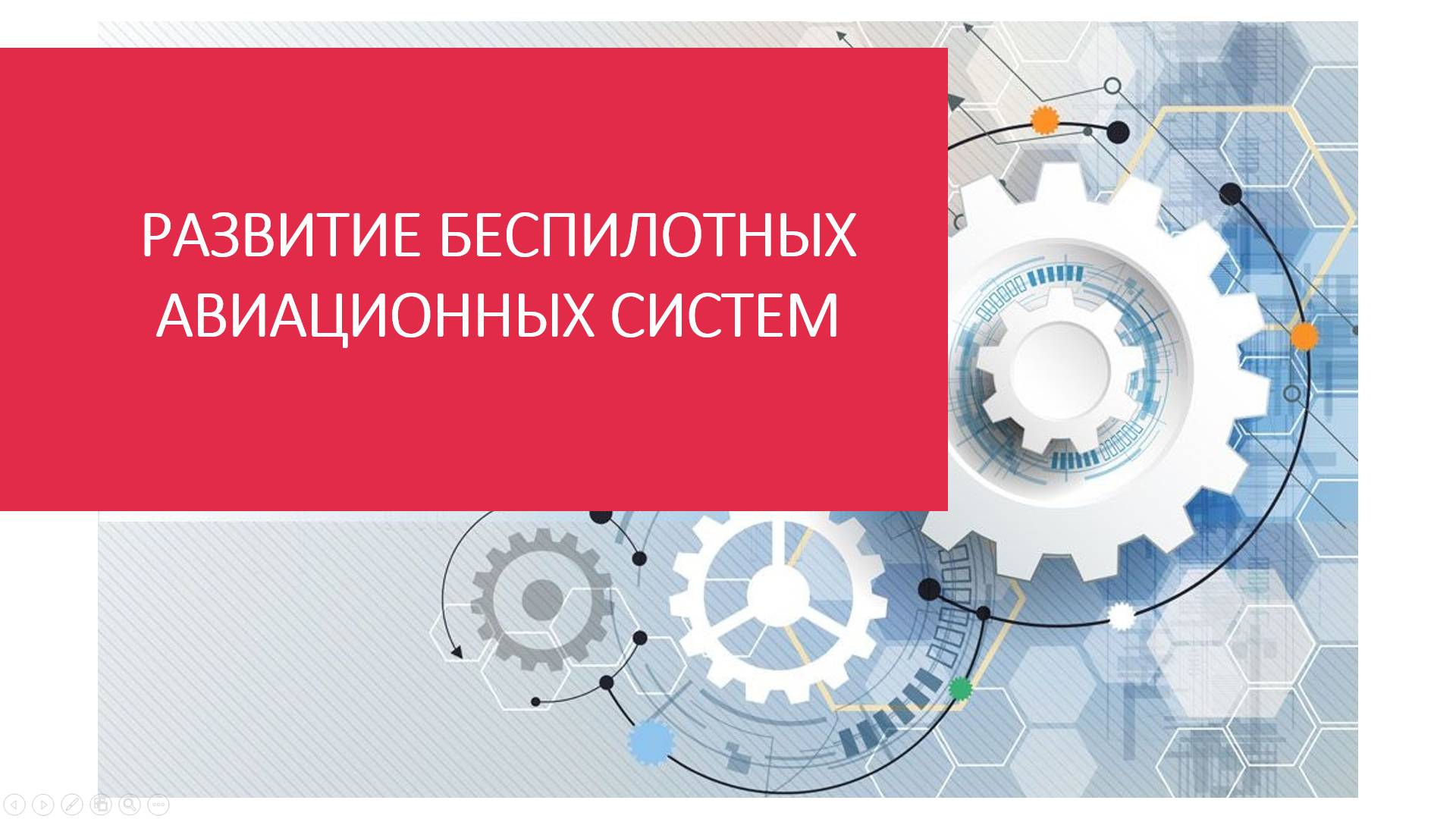 Развитие беспилотных авиационных систем