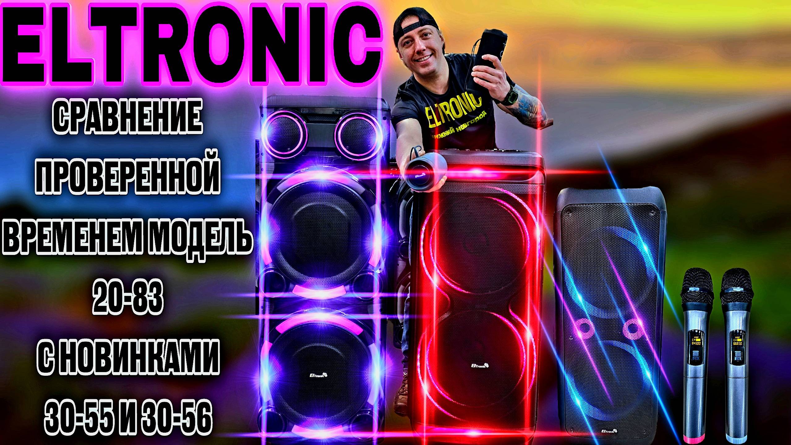 Сравним флагман от ELTRONIC 20-83 с новинками 30-55 и 30-56 караоке колонки