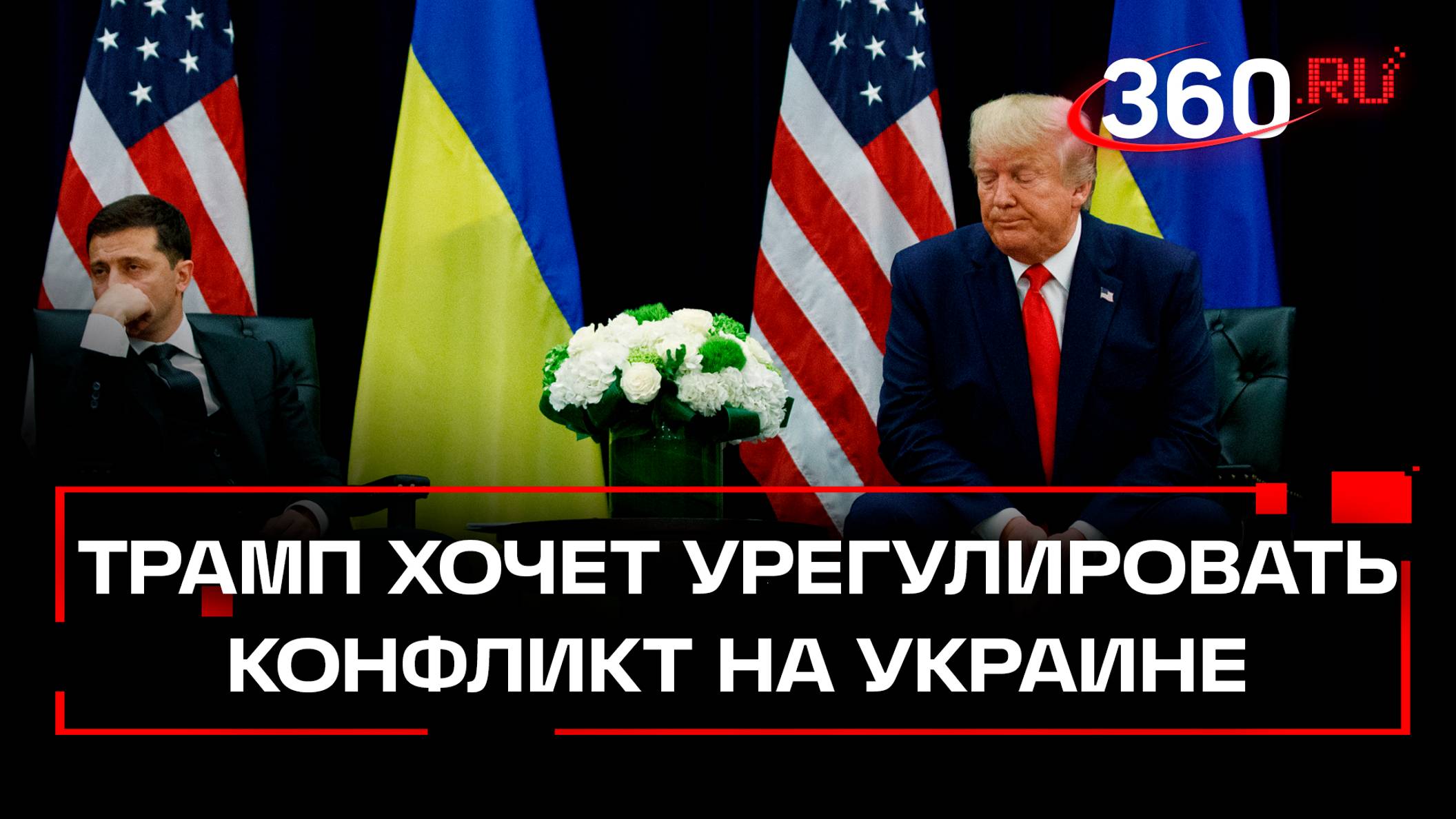 Новый план Трампа для завершения конфликта на Украине