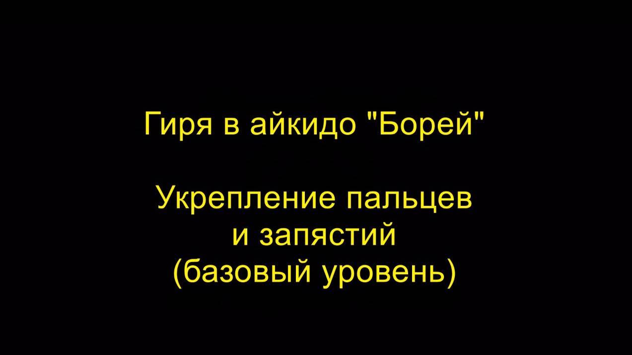 Укрепление пальцев и запястий (базовый уровень), гиря в айкидо "Борей"