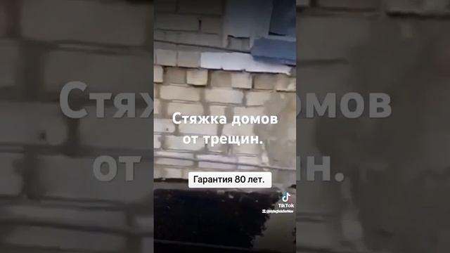 Стяжка дома от трещин.