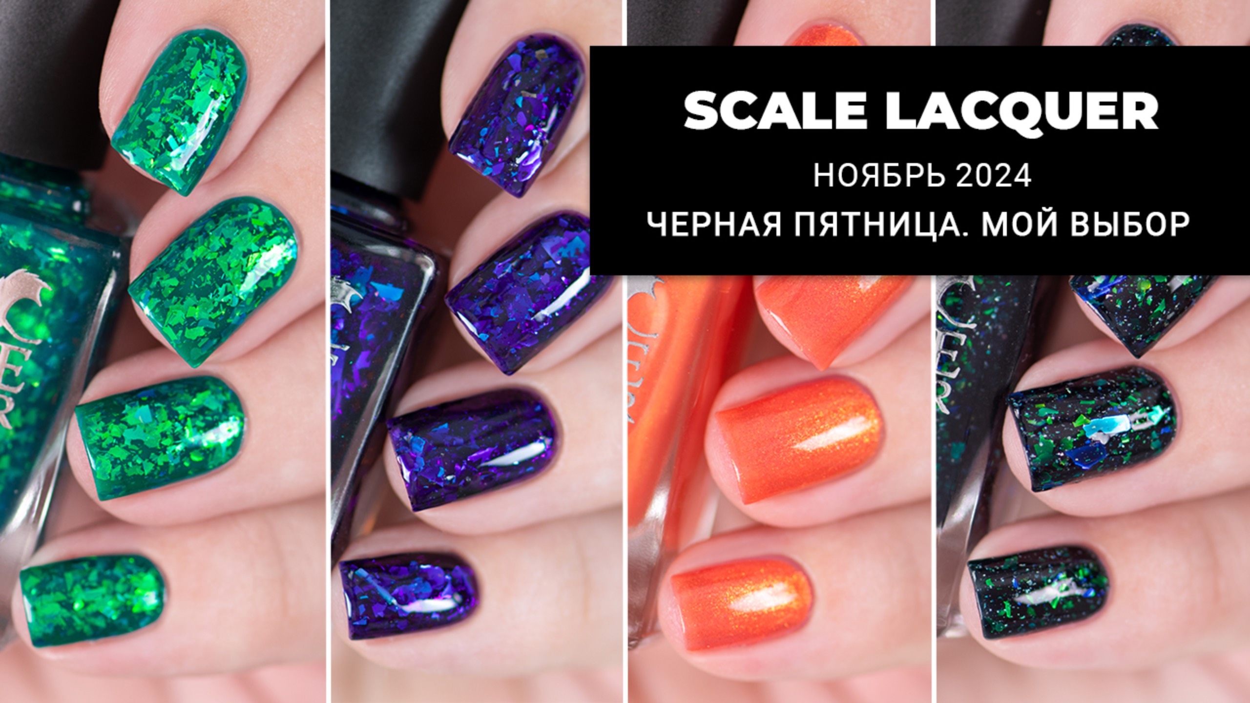 Мой топ-10 лаков от SCALE LACQUER за 2024 год. Готовимся к Черной Пятнице