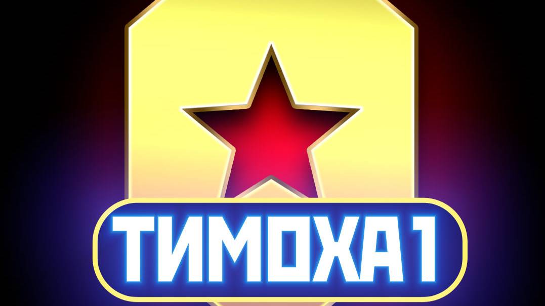 ПОЛЯК ПРОТИВ ТИМОХИ