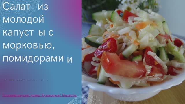 Салат из молодой капусты с морковью, помидорами и огурцами