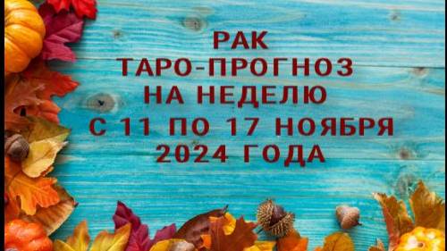 РАК ТАРО-ПРОГНОЗ НА НЕДЕЛЮ. С 11 ПО 17 НОЯБРЯ 2024 ГОДА