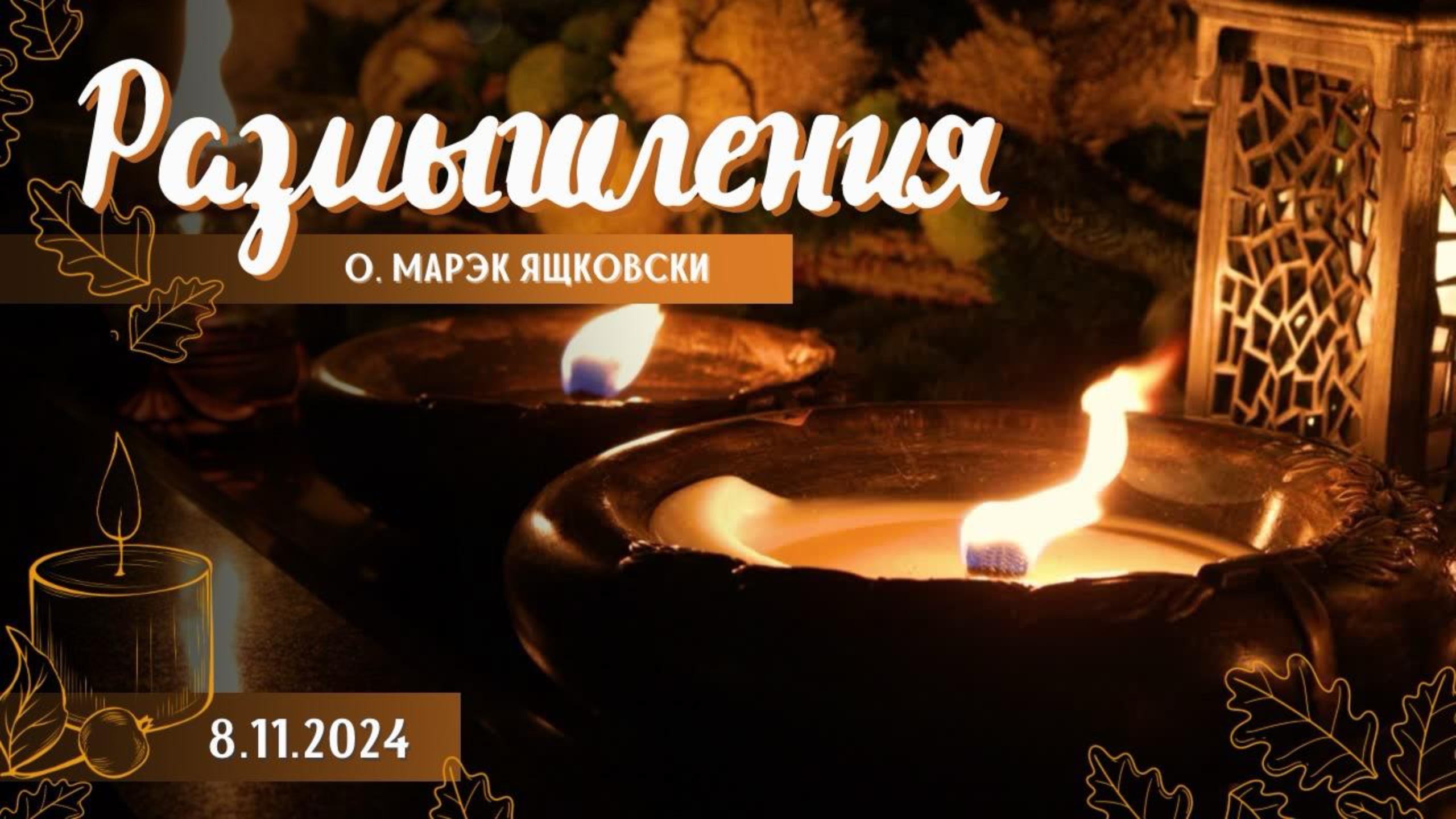 Размышления - Слово стало плотью (1607) 8.11.2024