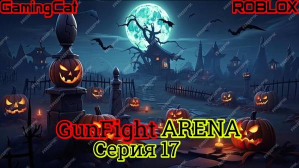 Роблокс\Режим GunFight ARENA Серия 17