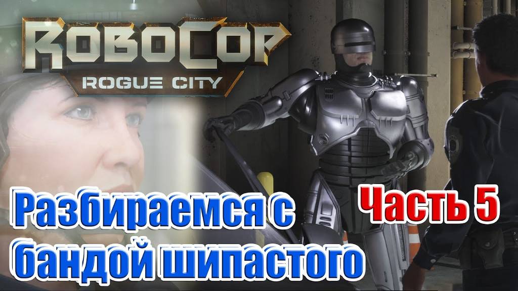 Robocop rogue city часть 5