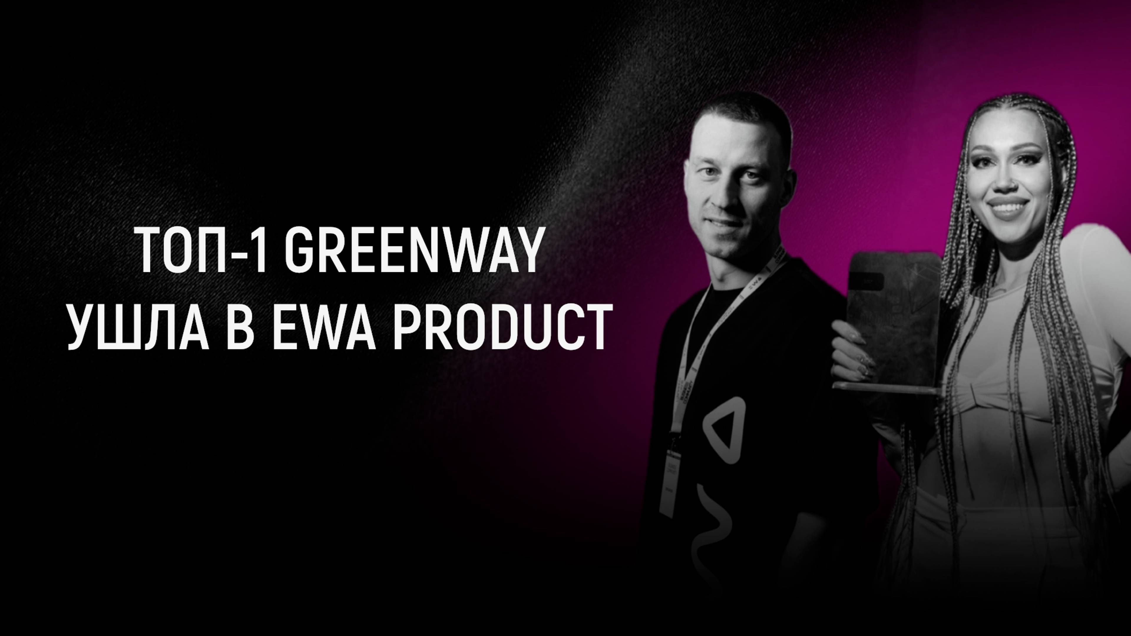 ТОП 1 GREENWAY ушла в EWA PRODUCT