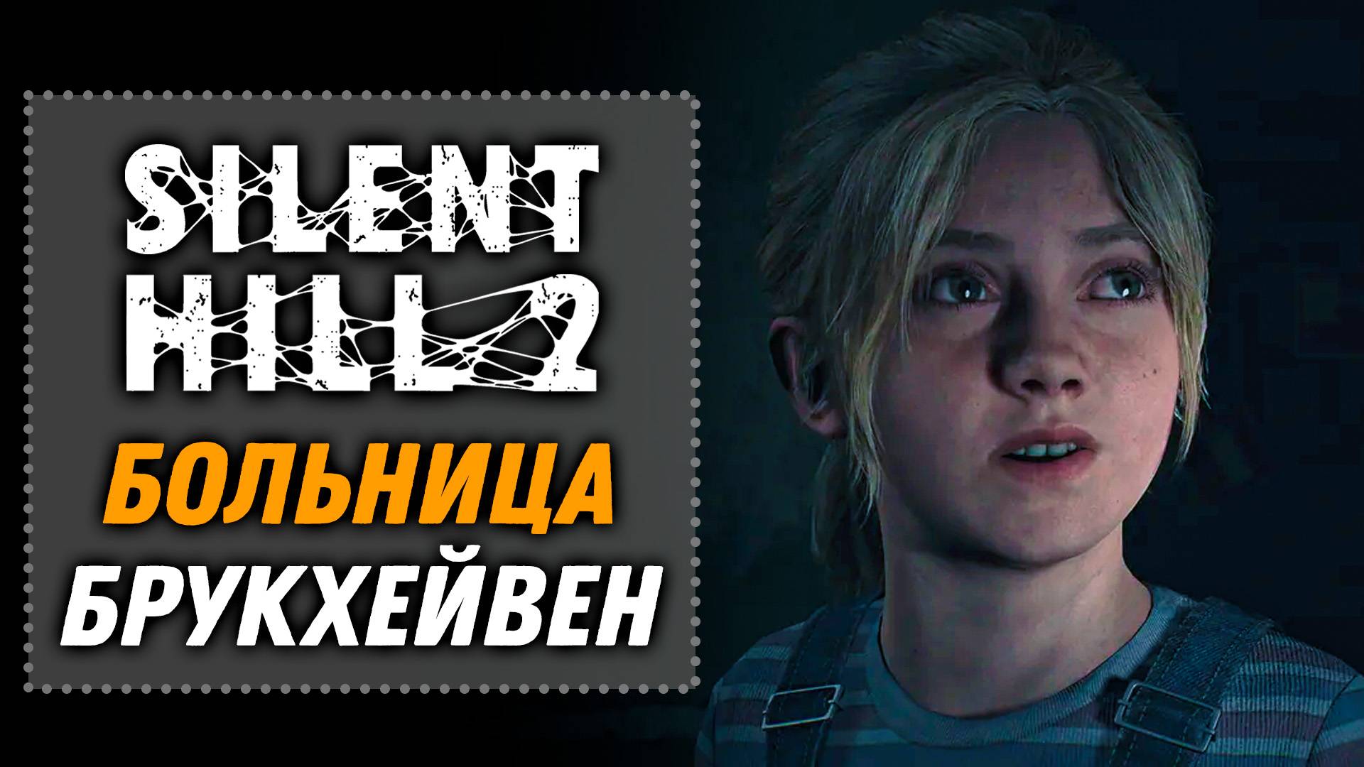Больница Брукхейвен | SILENT HILL 2 Remake 2024 [12]