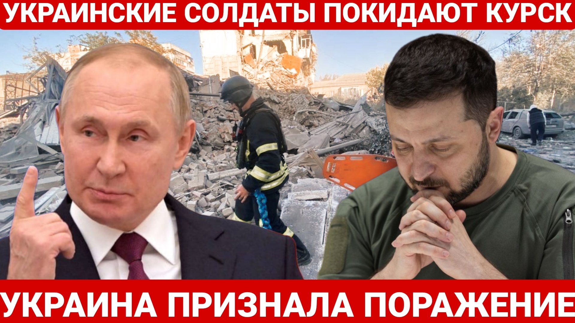 УКРАИНСКИЕ СОЛДАТЫ ПОКИДАЮТ КУРСК. ПОСЛЕДНИЙ НОВОСТИ РОССИЯ И УКРАИНА. СЕГОДНЯ ФРОНТЕ СВОДКА
