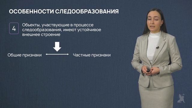 Видео 2.11 Понятие и классификация следов