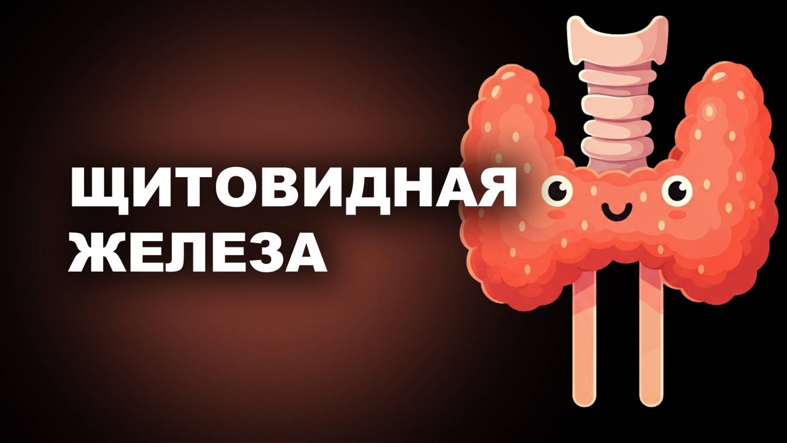 ЩИТОВИДНАЯ ЖЕЛЕЗА