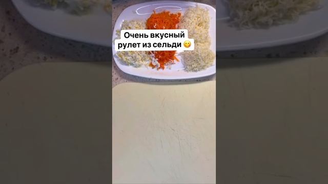 Очень вкусный рулет из сельди 😋