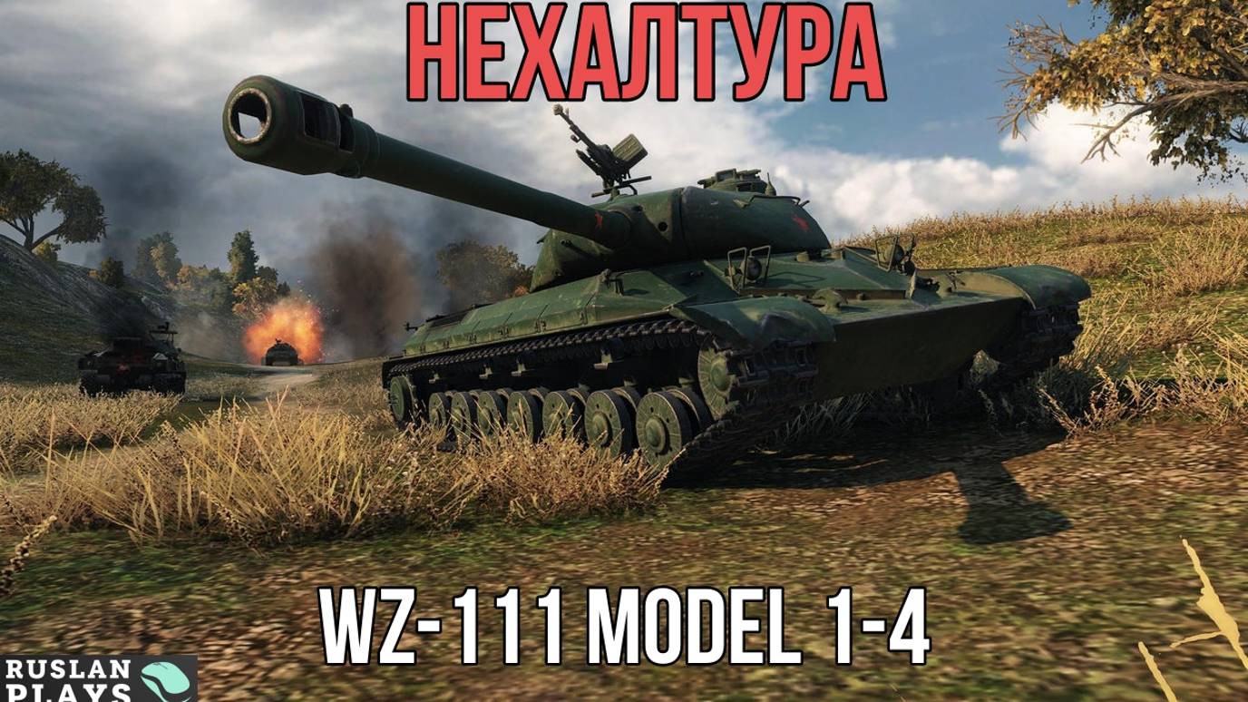 ПРИВЛЕКАЕТ 🔥 WZ-111 model 1-4