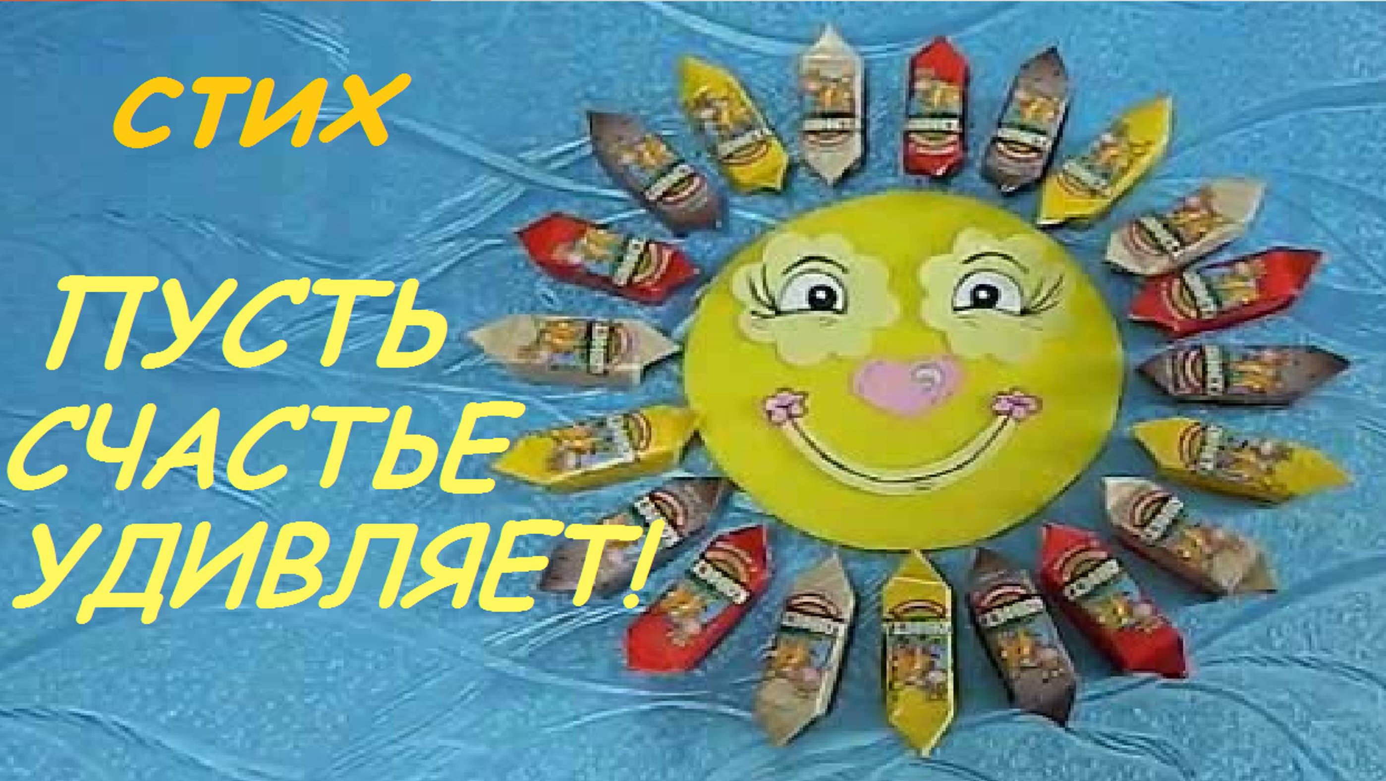 СТИХИ для хорошего человека/ПУСТЬ СЧАСТЬЕ УДИВЛЯЕТ стих для хорошего человека