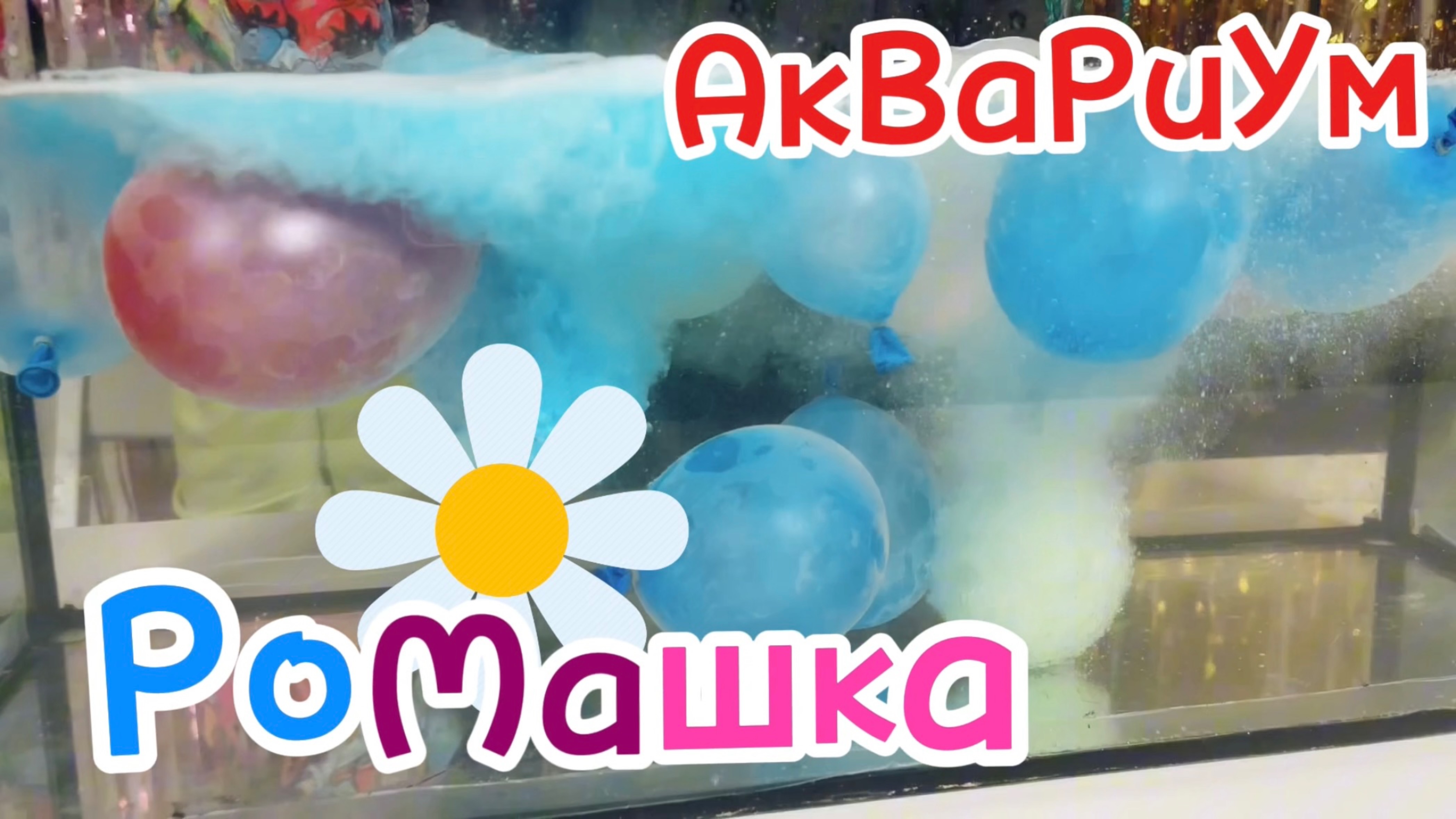 ПОДВОДНЫЙ МИР В АКВАРИУМЕ!!! Рома и Машка- СОЗДАЮТ ПОДВОДНЫЙ МИР!!!