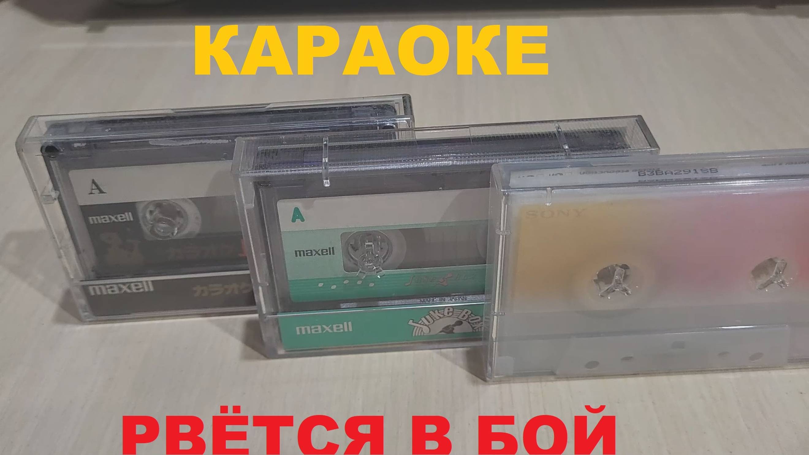 АУДИОКАССЕТЫ - КОРОТЫШИ! КАРАОКЕ РВЕТСЯ В БОЙ!