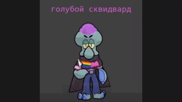 голубой сквидвард песня #хочуврек #ремикс #бравлстарс  #brawlstars  #remix #песня #song