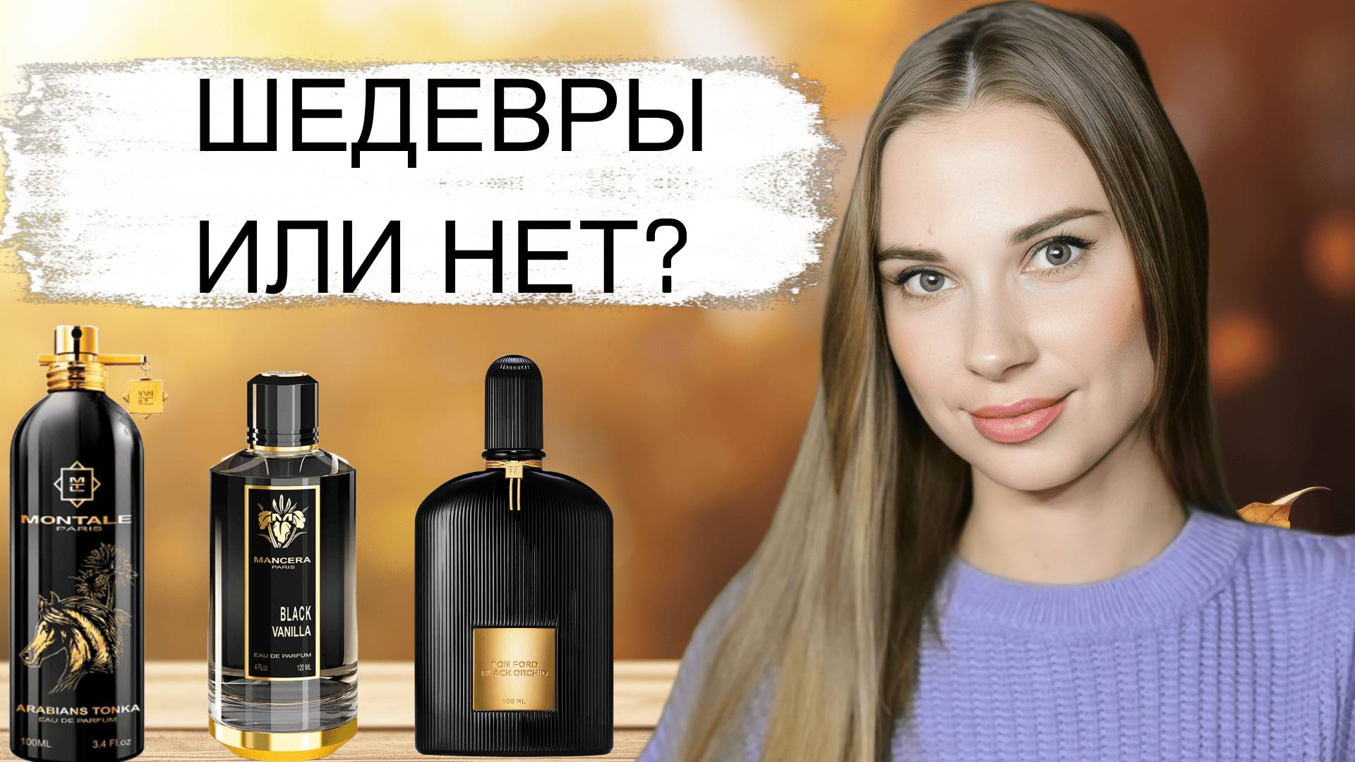 3 НОВЫХ АРОМАТА: TOM FORD, MANCERA, MONTALE