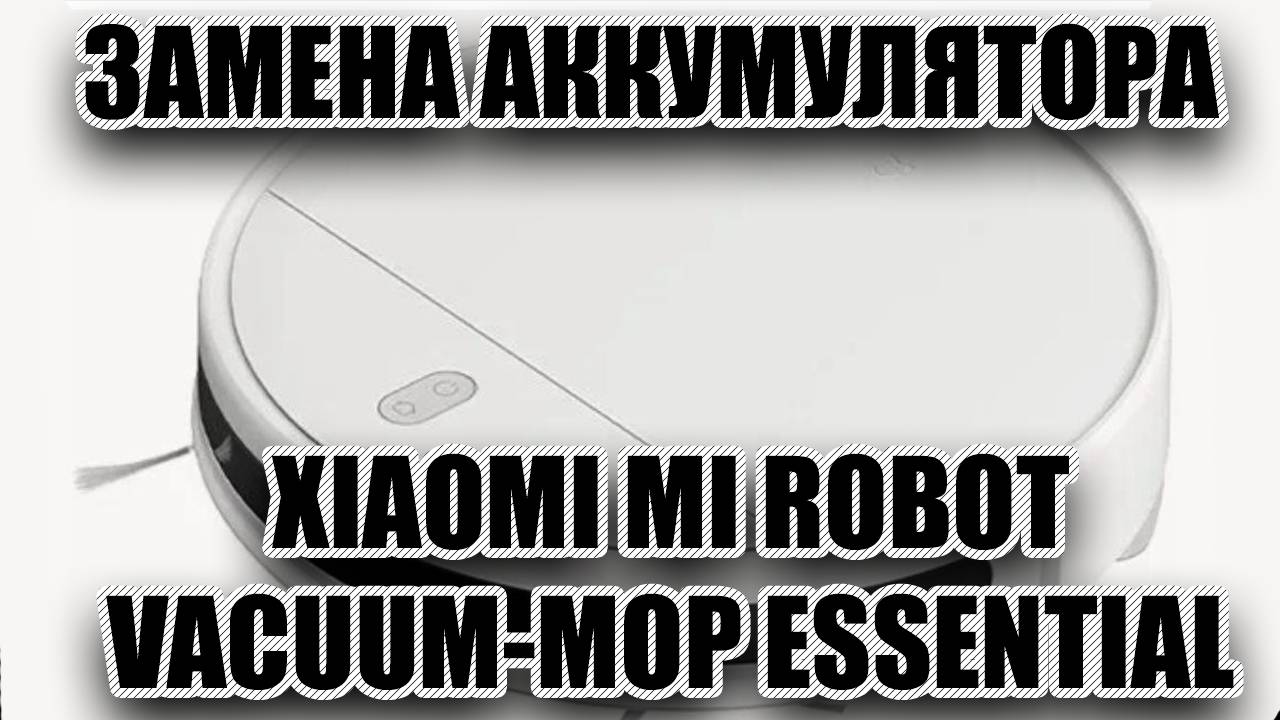 Увеличил мощность аккумулятора до 6500ma на пылесосе Xiaomi Mi Robot Vacuum-Mop Essential