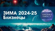 Близнецы Горячая пора! Таро гороскоп на зиму 2024-2025 (Декабрь январь февраль)