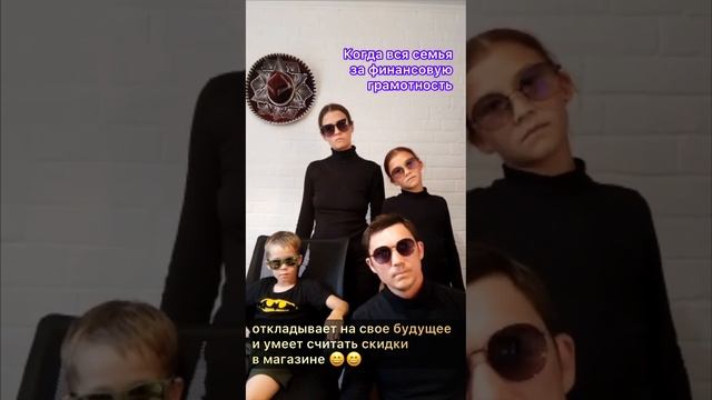 Финансовая грамотность в семье - дело командное #shorts