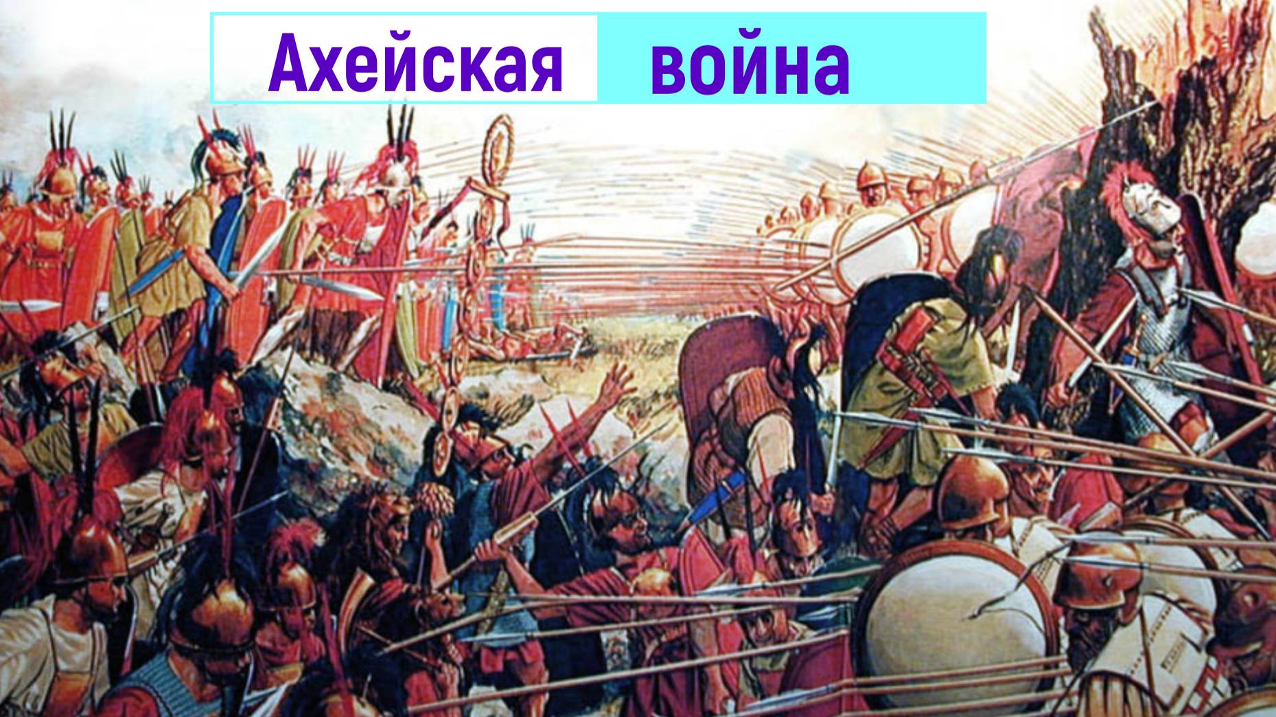 Ахейская война