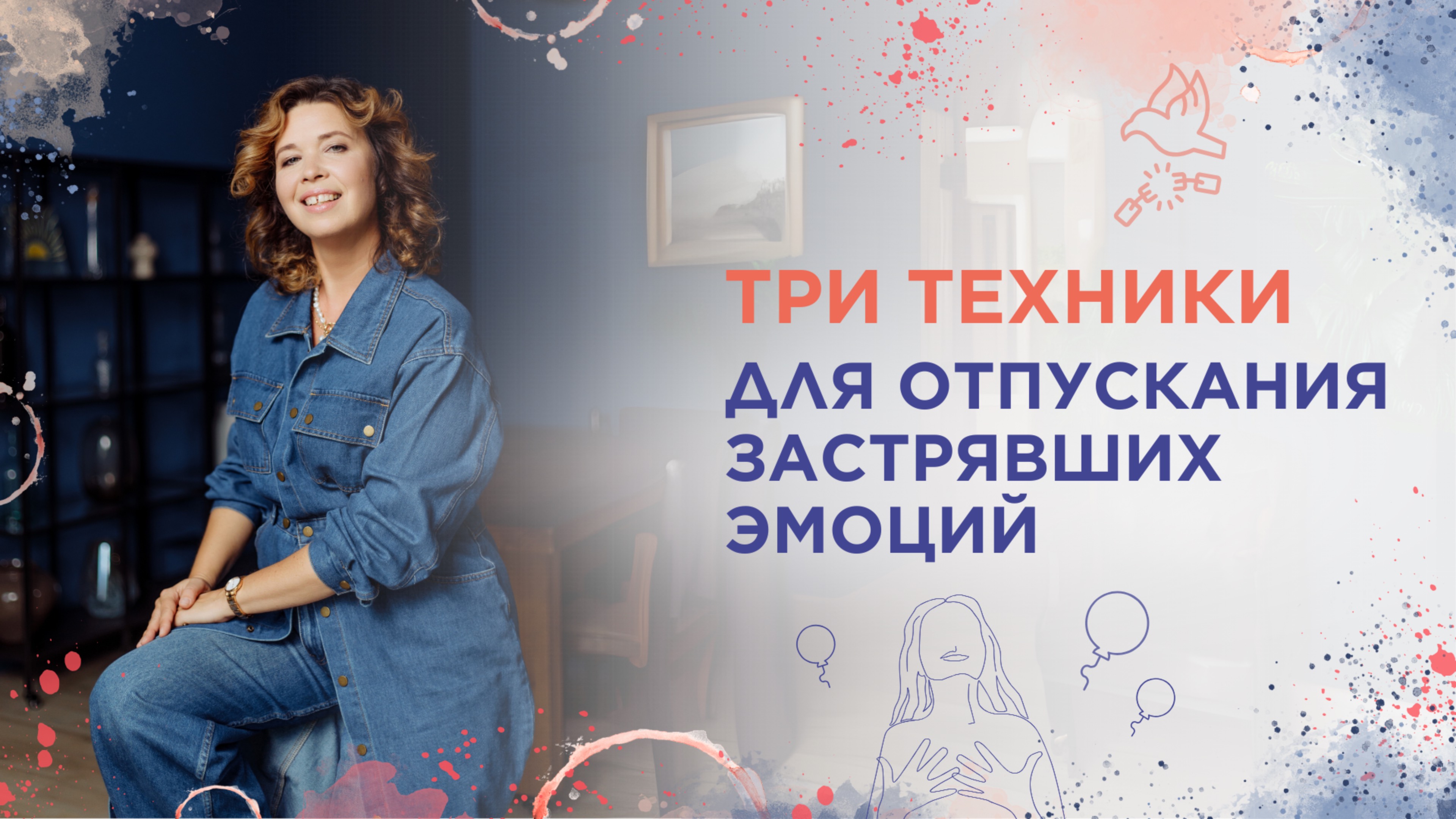 Три техники для отпускания застрявших эмоций