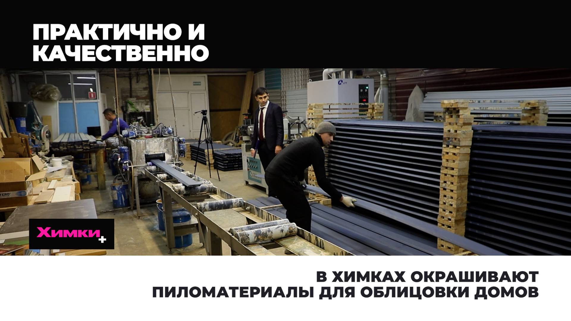 В ХИМКАХ ОКРАШИВАЮТ ПИЛОМАТЕРИАЛЫ ДЛЯ ОБЛИЦОВКИ ДОМОВ