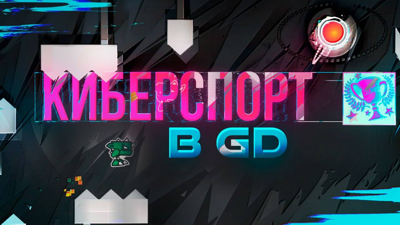 Киберспорт! ► Geometry Dash