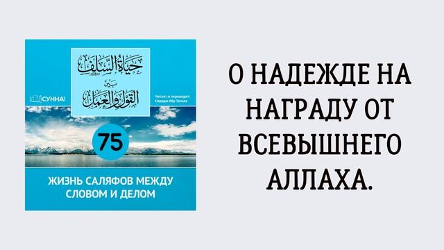 75. Жизнь саляфов между словом и делом // Сирадж Абу Тальха