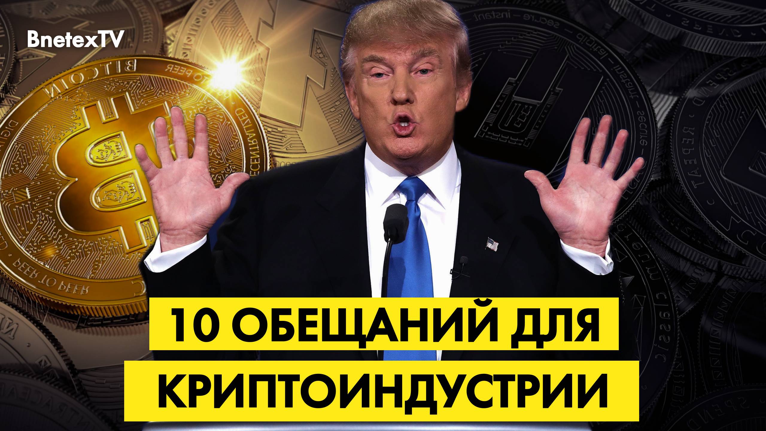 ТРАМП ОБЕЩАЕТ СДЕЛАТЬ США КРИПТОИМПЕРИЕЙ