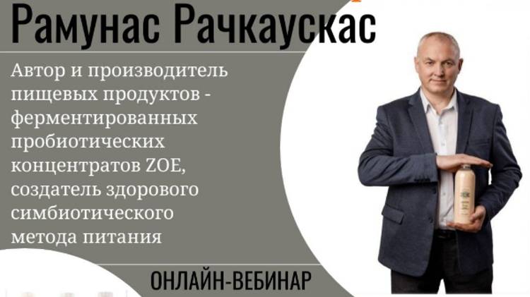 Рамунас Рачкаускас. 6.11.2024 г."Симбиотическая еда - связь с прошлым и образ будущего". 2- я часть