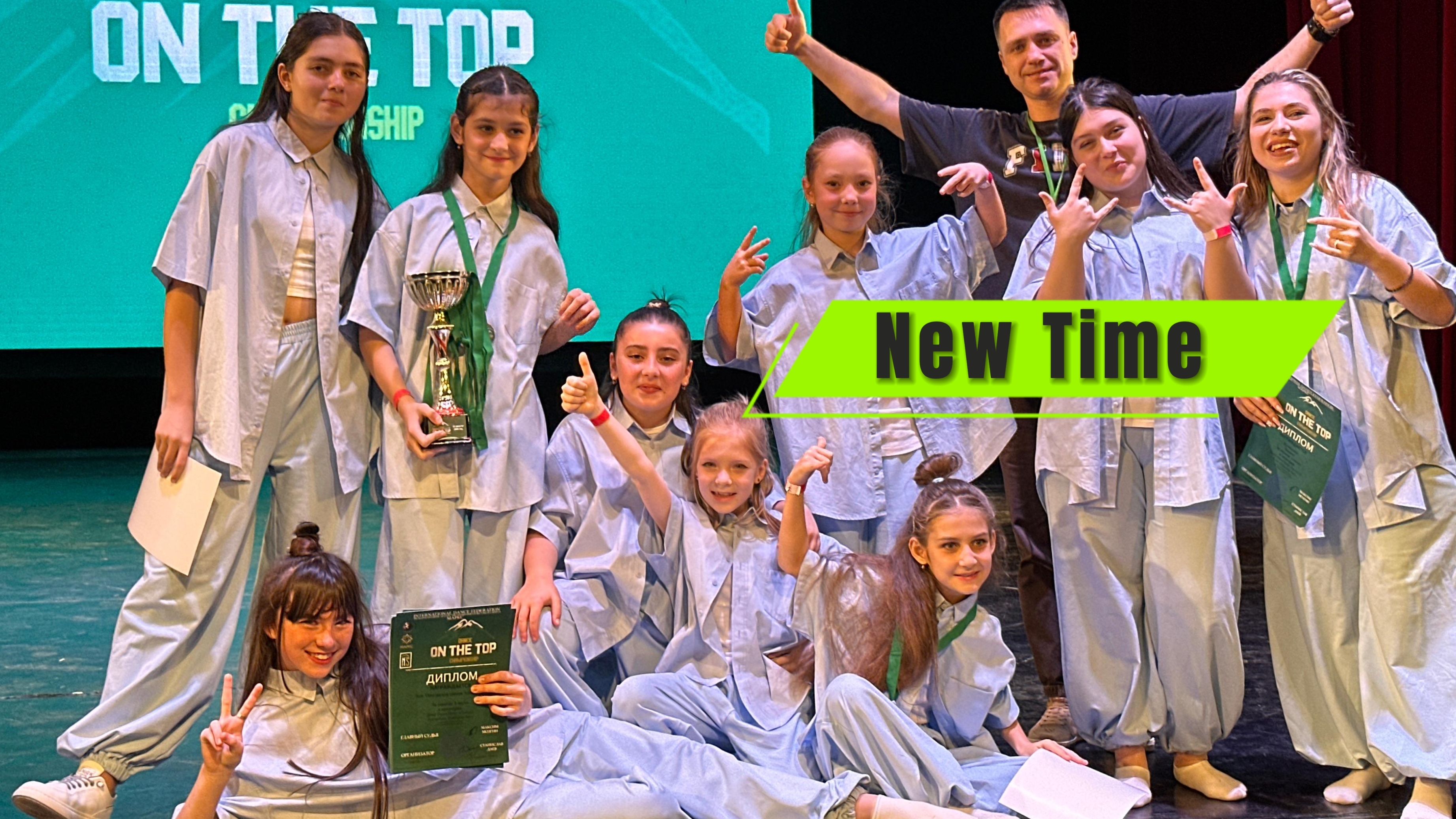 На чемпионате ON THE TOP Команда "New Time" Школа танца Эдельвейс рук. Мадянова. Т. 1место