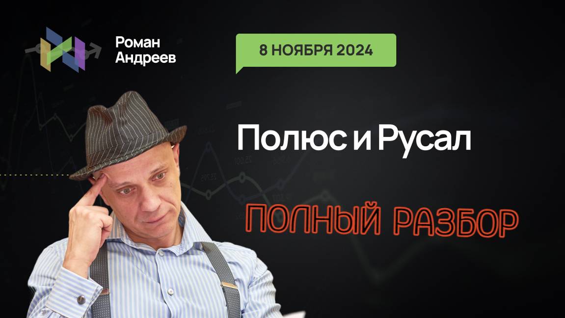 08.11.2024 Полный Разбор! Полюс и Русал! | Роман Андреев