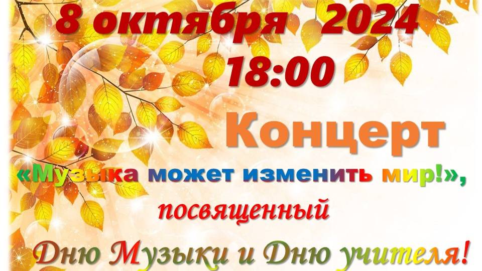 День Музыки и день Учителя