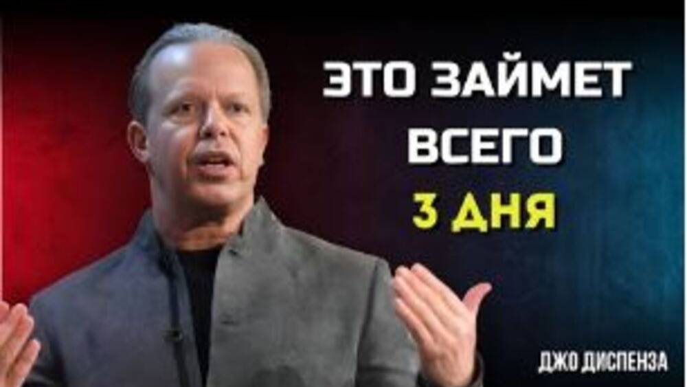 Я ВСЕГДА ПОЛУЧАЮ То, Что ВИЗУАЛИЗИРУЮ Всего за 3 Дня. МОТИВАЦИЯ от Джо Диспенза. Сила в Тебе.