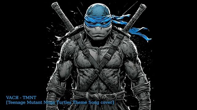 VAСЯ - TMNT [Teenage Mutant Ninja Turtles Theme Song cover]
