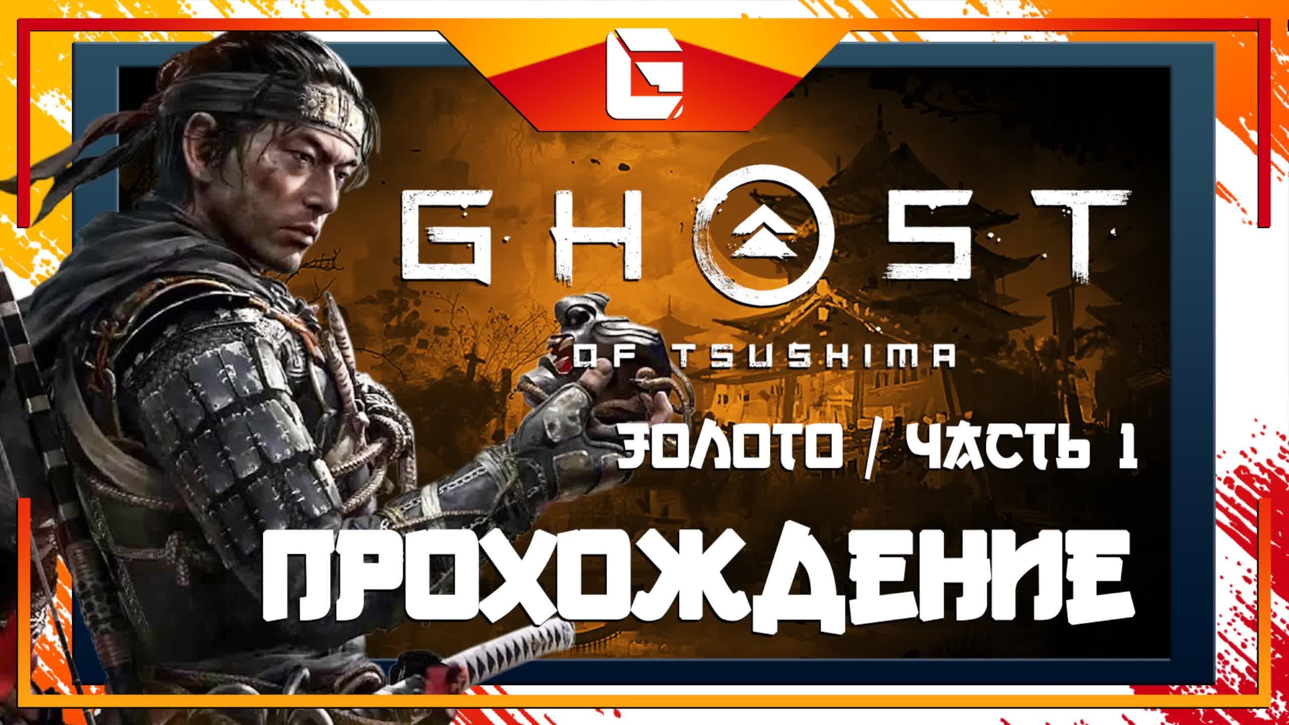 Прохождение Ghost Of Tsushima на МАКСИМАЛЬНОЙ сложности! (Призрак Цусимы) Часть 1