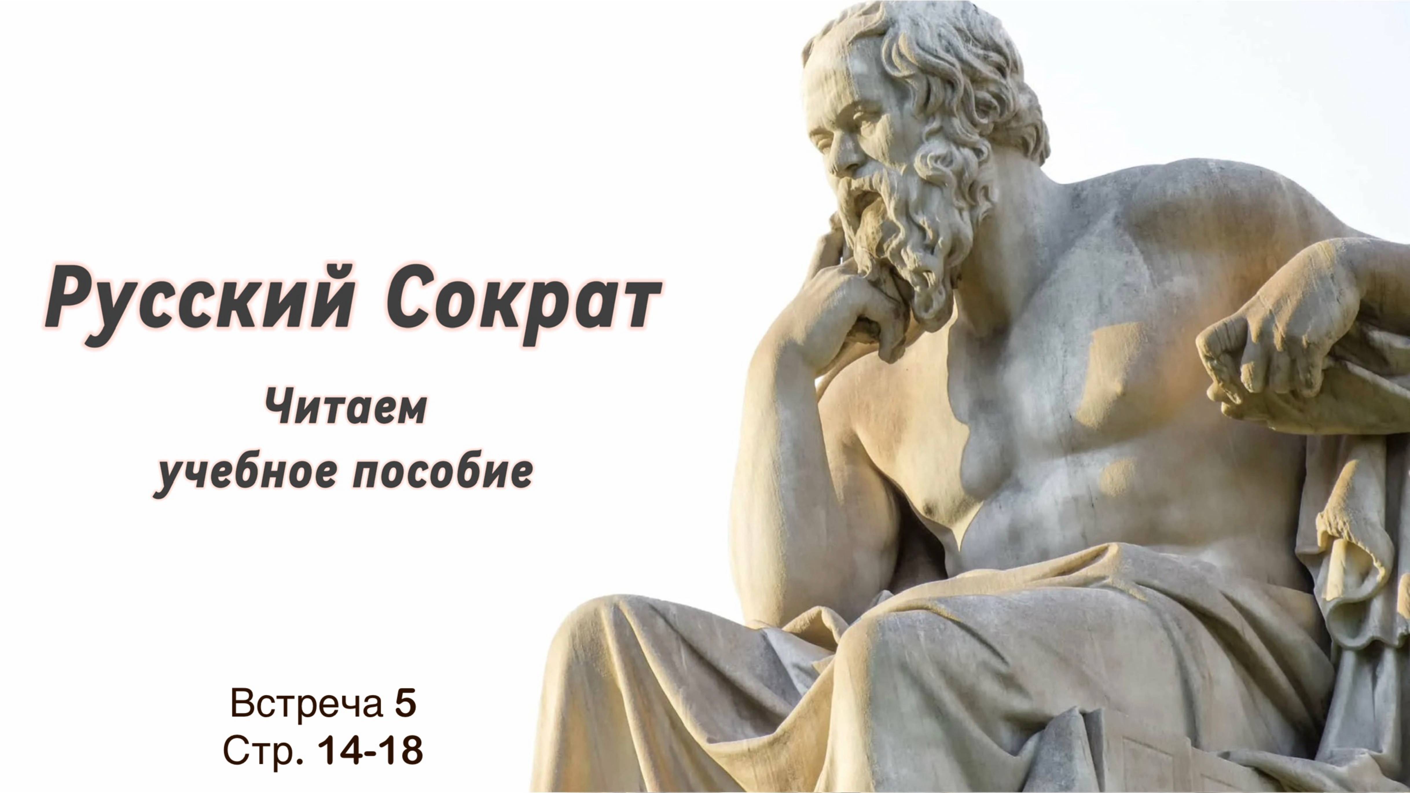 Читаем и обсуждаем "Русский Сократ". Учебное пособие по риторике. Встреча 5.